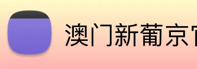 澳门新葡京官网 Logo